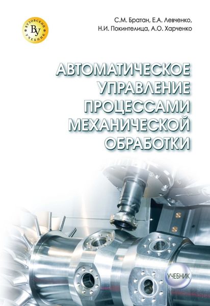 Обложка книги  «Автоматическое управление процессами механической обработки»