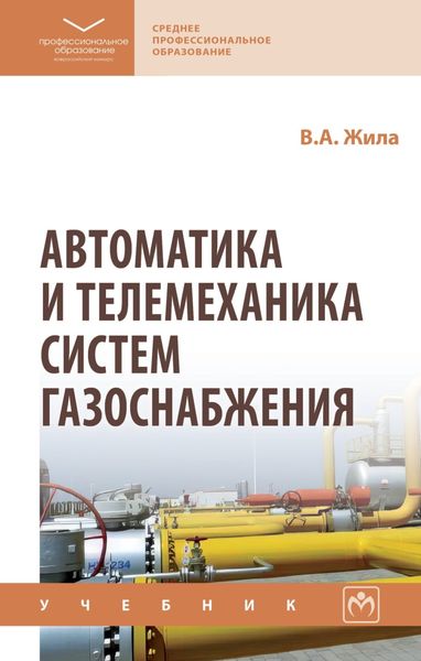 Обложка книги  «Автоматика и телемеханика систем газоснабжения»