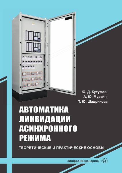 Обложка книги  «Автоматика ликвидации асинхронного режима: теоретические и практические основы. Учебно-методическое пособие»