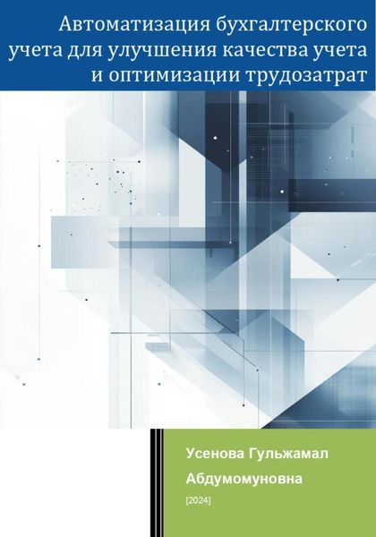 Обложка книги  «Автоматизация бухгалтерского учета для улучшения качества учета и оптимизации трудозатрат»