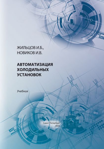Обложка книги  «Автоматизация холодильных установок»