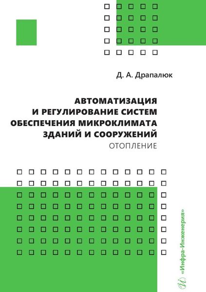 Обложка книги  «Автоматизация и регулирование систем обеспечения микроклимата зданий и сооружений. Отопление»
