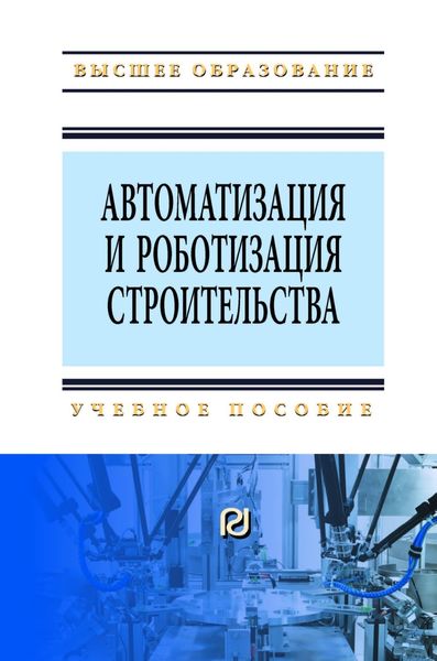 Обложка книги  «Автоматизация и роботизация строительства»