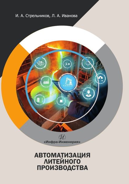 Обложка книги  «Автоматизация литейного производства»