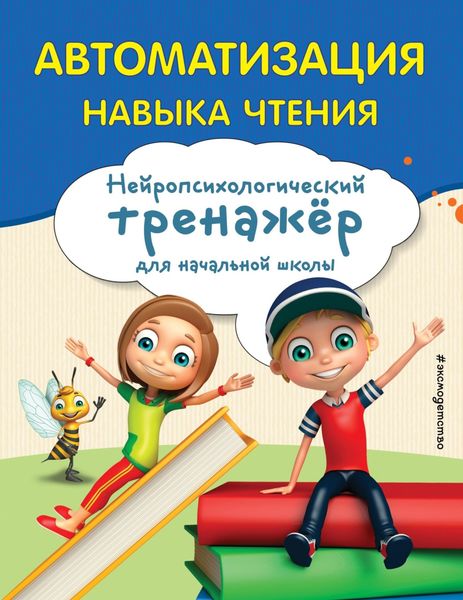 Обложка книги  «Автоматизация навыка чтения»
