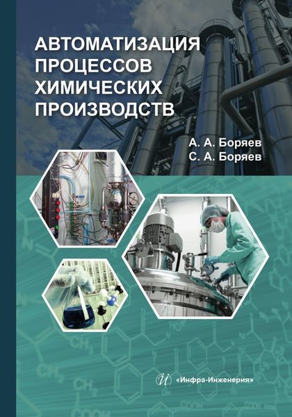 Обложка книги  «Автоматизация процессов химических производств»