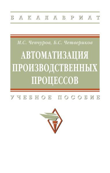 Обложка книги  «Автоматизация производственных процессов»