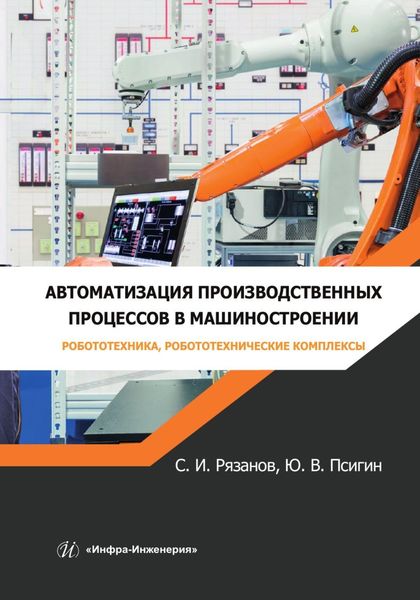 Обложка книги  «Автоматизация производственных процессов в машиностроении. Робототехника, робототехнические комплексы»