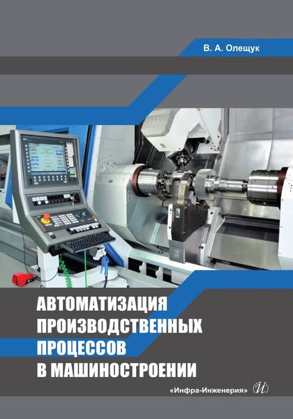Обложка книги  «Автоматизация производственных процессов в машиностроении»