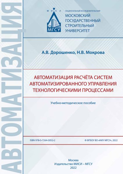 Обложка книги  «Автоматизация расчёта систем автоматизированного управления технологическими процессами»