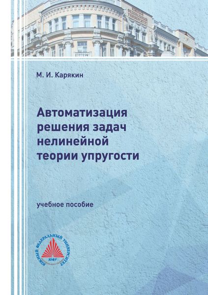 Обложка книги  «Автоматизация решения задач нелинейной теории упругости»