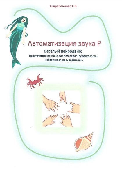 Обложка книги  «Автоматизация звука Р. Весёлый нейродвиж»
