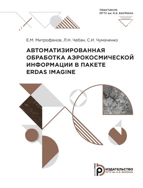 Обложка книги  «Автоматизированная обработка аэрокосмической информации в пакете Erdas Imagine»