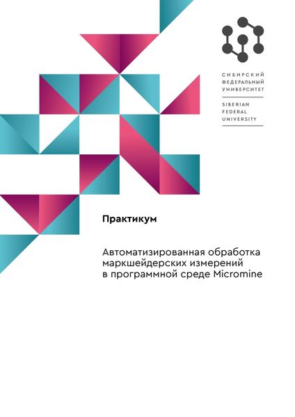 Обложка книги  «Автоматизированная обработка маркшейдерских измерений в программной среде «Micromine»: практикум»