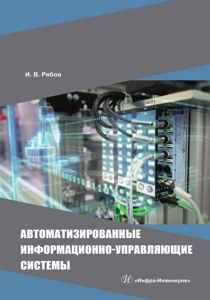 Обложка книги  «Автоматизированные информационно-управляющие системы»