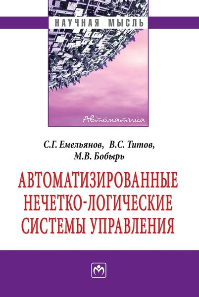 Обложка книги  «Автоматизированные нечетко-логические системы управления»
