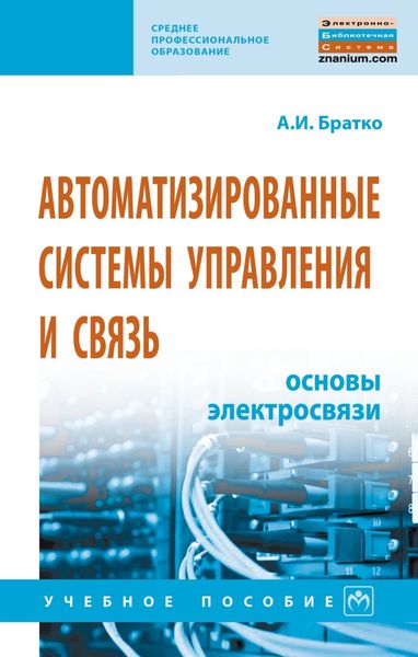 Обложка книги  «Автоматизированные системы управления и связь: основы электросвязи»