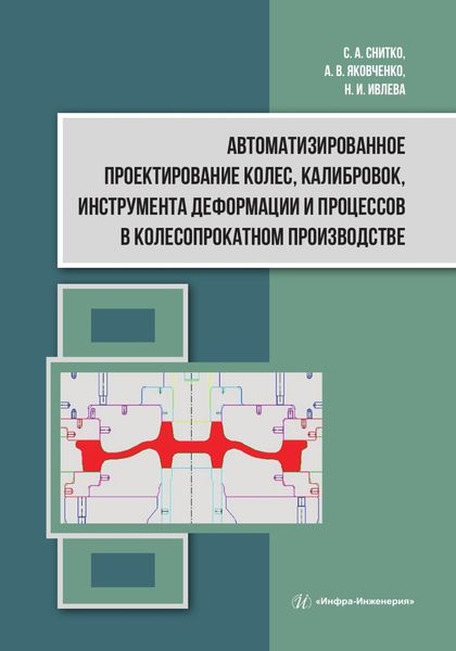 Обложка книги  «Автоматизированное проектирование колес, калибровок, инструмента деформации и процессов в колесопрокатном производстве»