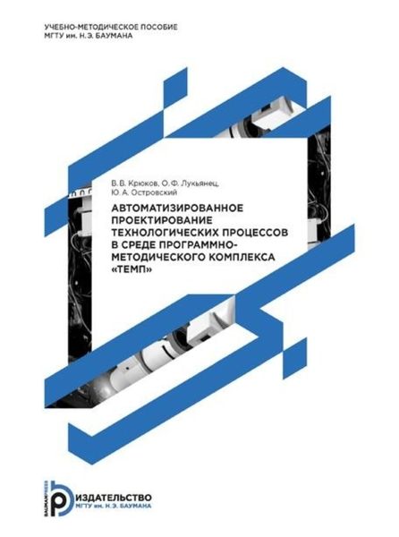 Обложка книги  «Автоматизированное проектирование технологических процессов в среде программно-методического комплекса «ТЕМП»»