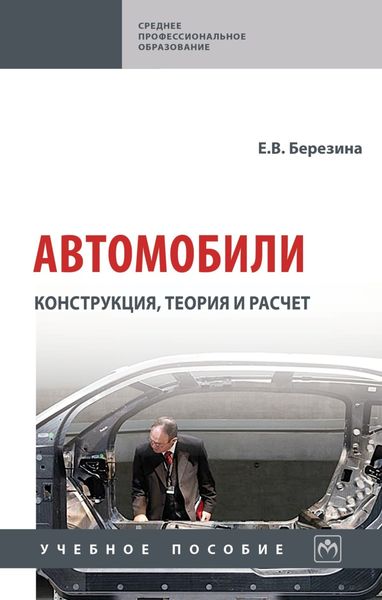 Обложка книги  «Автомобили: конструкция, теория и расчет»