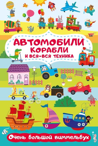 Обложка книги  «Автомобили, корабли и вся-вся техника. Очень большой виммельбух»