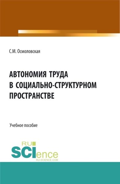 Обложка книги  «Автономия труда в социально-структурном пространстве. (Бакалавриат, Магистратура, Специалитет). Учебное пособие.»