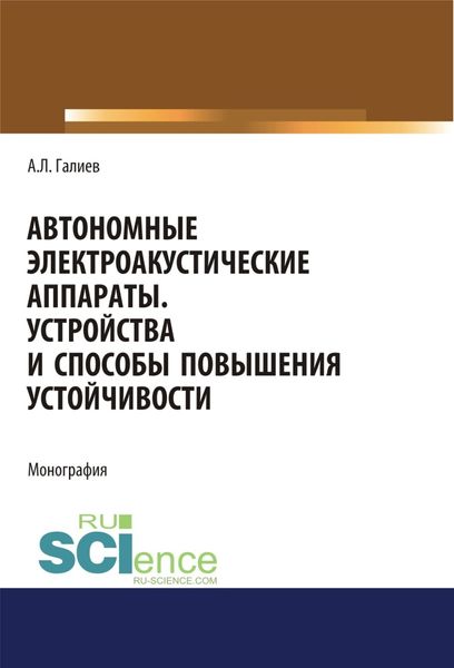 Обложка книги  «Автономные электроакустические аппараты. Устройства и способы повышения устойчивости. (Аспирантура, Магистратура). Монография.»
