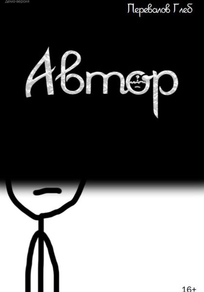 Обложка книги  «Автор»