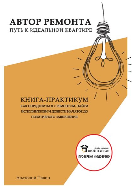 Обложка книги  «Автор ремонта. Путь к идеальной квартире. Книга-практикум»