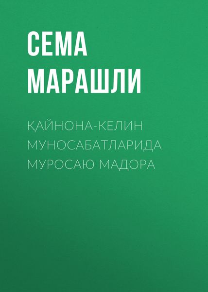 Обложка книги  «Қайнона-келин муносабатларида муросаю мадора»