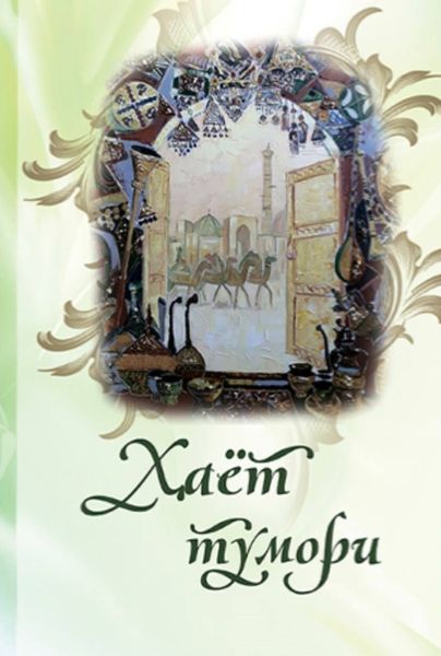 Обложка книги  «Ҳаёт тумори»