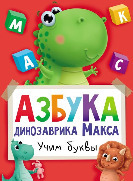 Обложка книги  «Азбука динозаврика Макса»