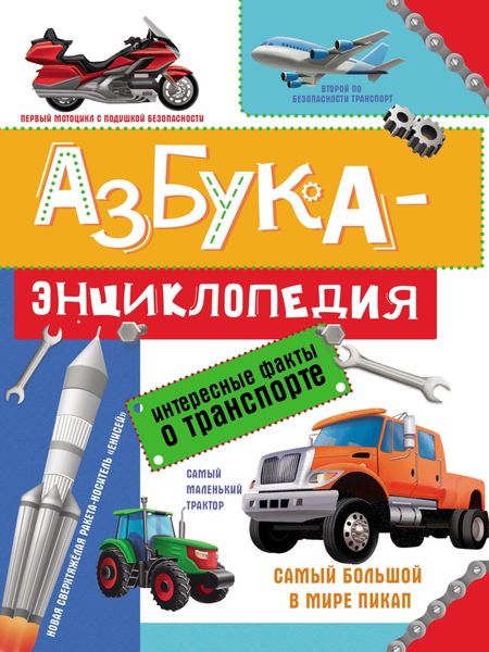Обложка книги  «Азбука-энциклопедия. Интересные факты о транспорте»