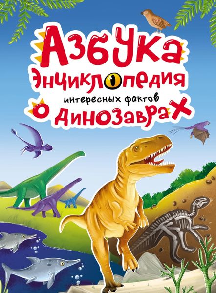 Обложка книги  «Азбука-энциклопедия интересных фактов о динозаврах»