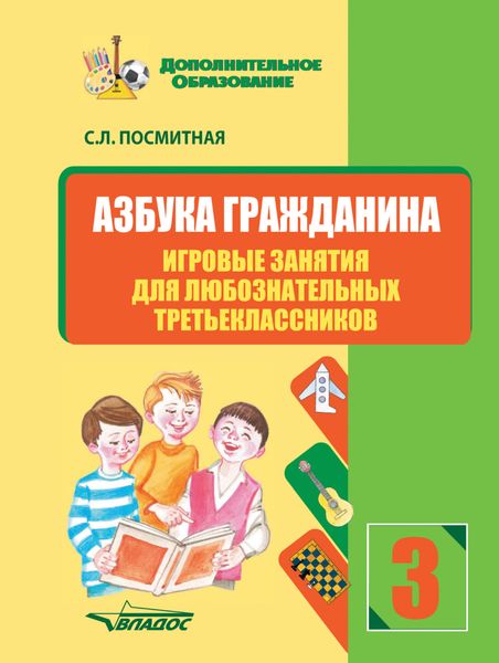 Обложка книги  «Азбука гражданина. Игровые занятия для любознательных третьеклассников»