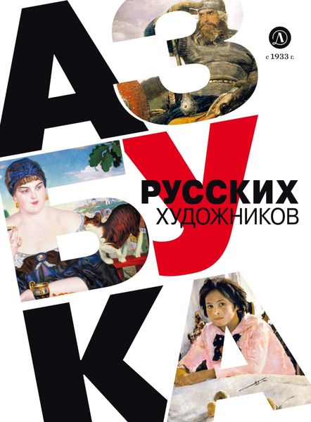 Обложка книги  «Азбука русских художников»