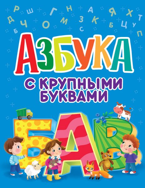 Обложка книги  «Азбука с крупными буквами»