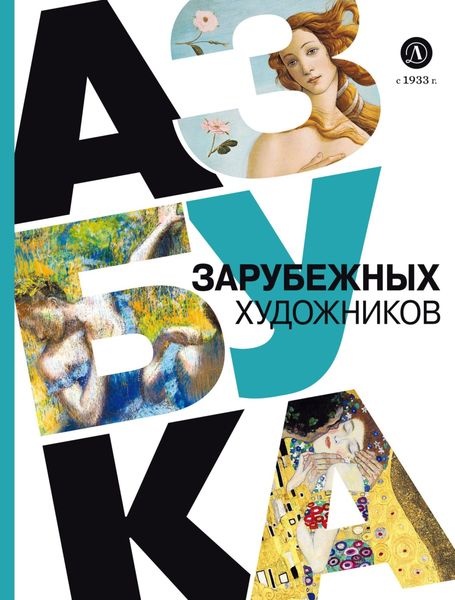 Обложка книги  «Азбука зарубежных художников»