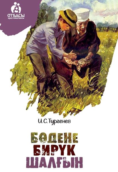Обложка книги  «Бөдене. Бирүк. Шалғын»