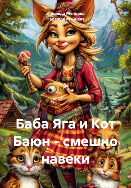 Обложка книги  «Баба Яга и Кот Баюн – смешно навеки»