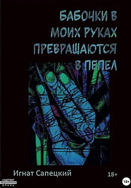 Обложка книги  «Бабочки в моих руках превращаются в пепел»