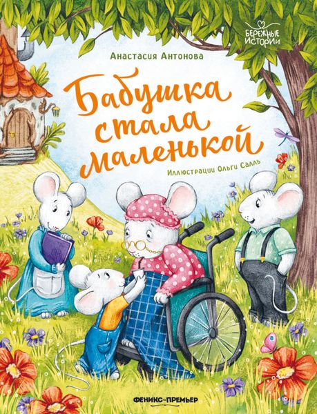 Обложка книги «Бабушка стала маленькой»