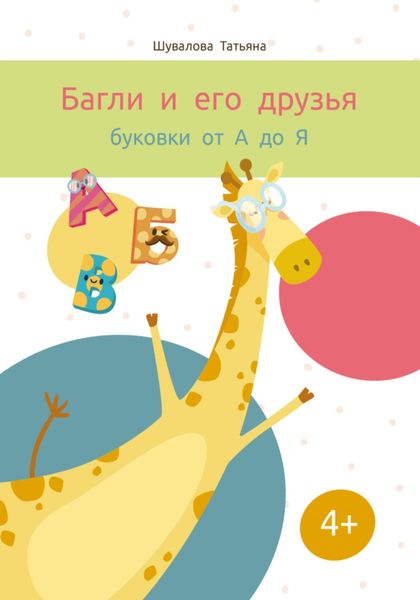 Обложка книги  «Багли и его друзья: буковки от А до Я»