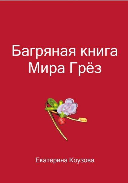 Обложка книги  «Багряная книга Мира Грёз»