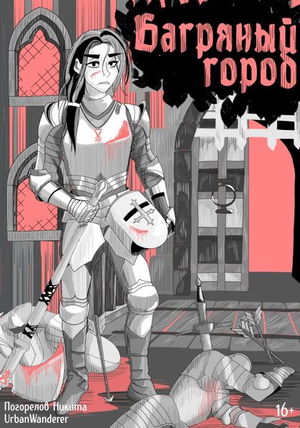 Обложка книги  «Багряный город»