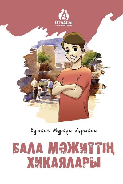 Обложка книги  «Бала Мәжиттің хикаялары»