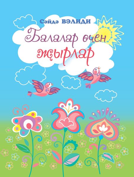 Обложка книги  «Балалар өчен җырлар / Песни для детей»