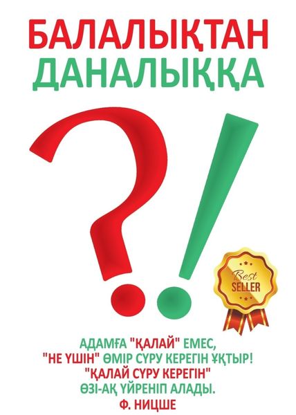 Обложка книги  «Балалықтан даналыққа»