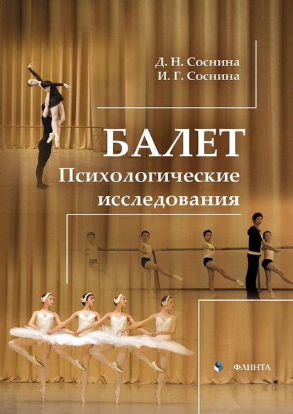 Обложка книги  «Балет. Психологические исследования»