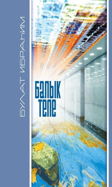 Обложка книги  «Балык теле / Рыбий язык»